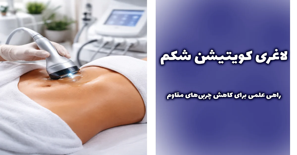 لاغری کویتیشن شکم