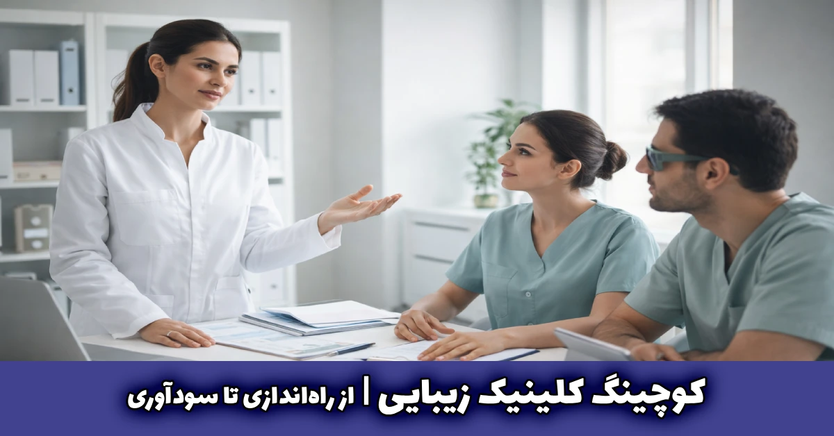 کوچینگ کلینیک زیبایی از راهاندازی تا سودآوری