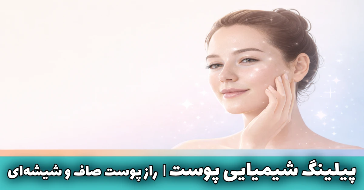 پیلینگ شیمیایی پوست راز پوست صاف و شیشهای