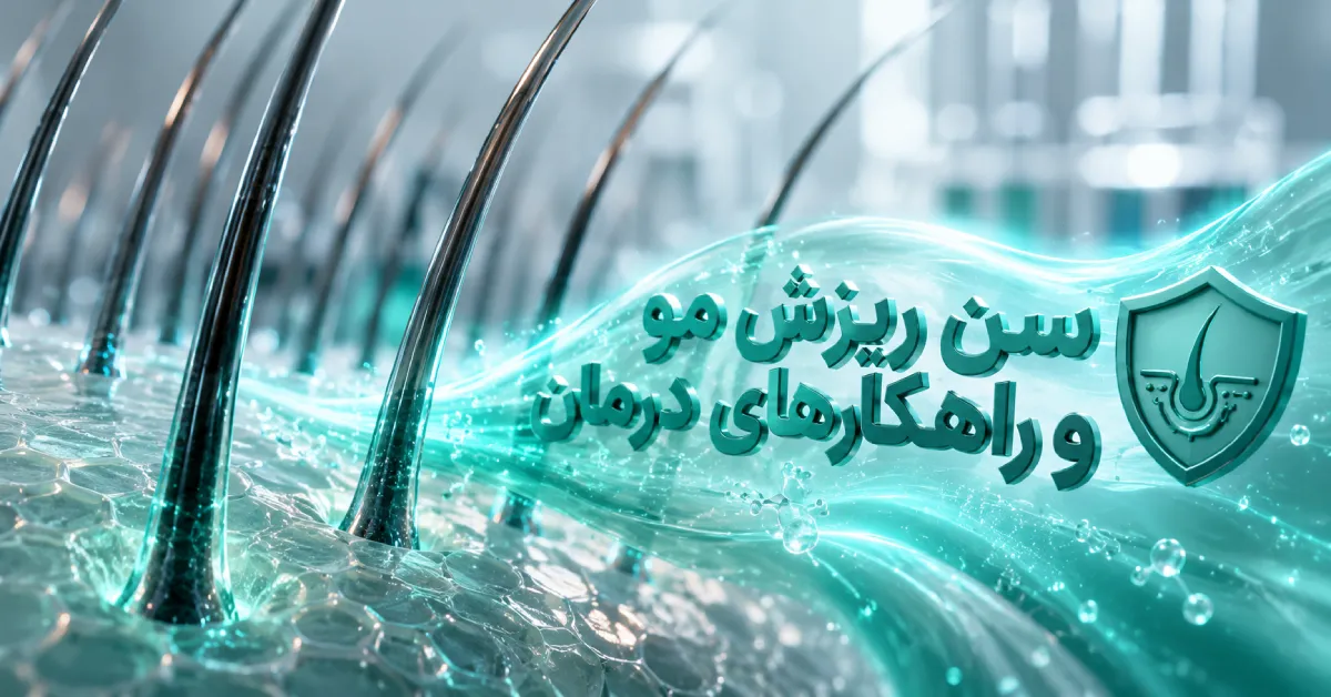 بررسی سن ریزش مو و راهکارهای نوین کلینیکی برای درمان طاسی