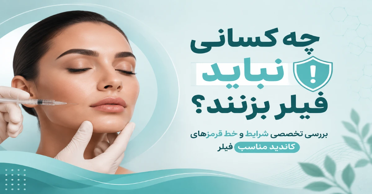 تزریق فیلر صورت در محیط کلینیکی با نمایش شرایط نامناسب تزریق، بررسی خط قرمزهای کاندید فیلر و اهمیت ارزیابی پزشکی قبل از جوانسازی