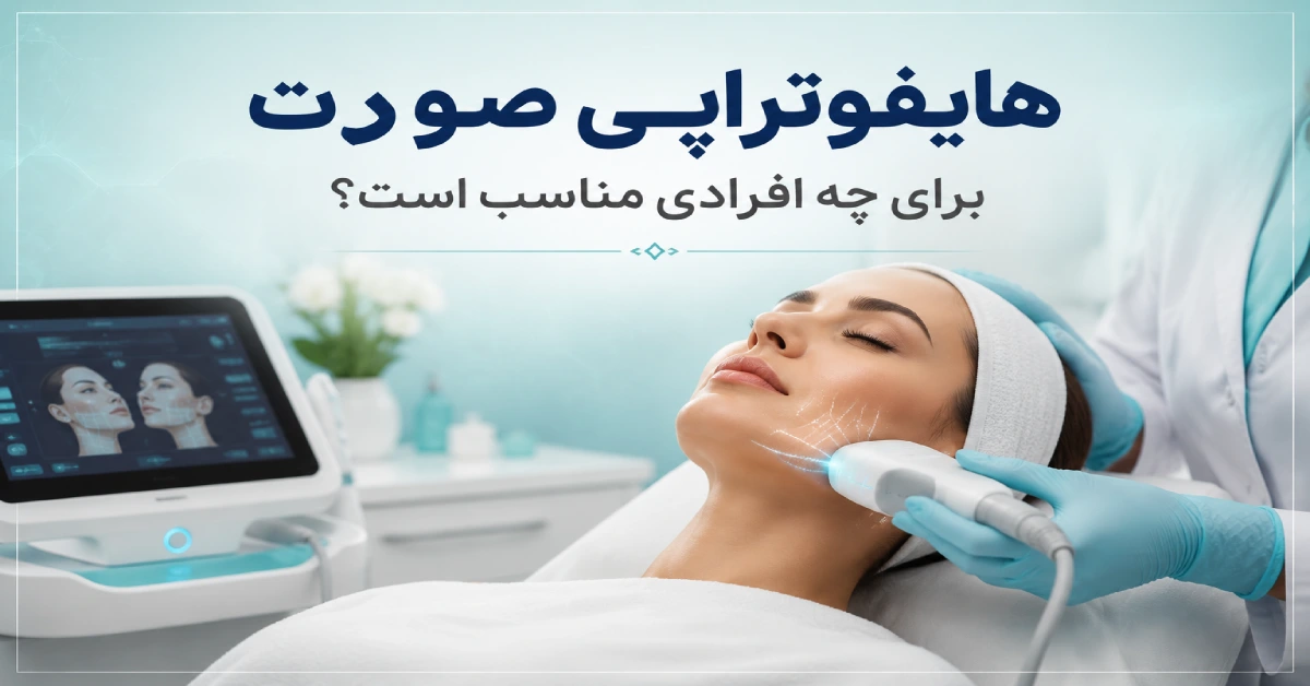 هایفوتراپی صورت در کلینیک زیبایی مدرن با دستگاه اولتراسوند و متخصص در حال انجام لیفت غیرجراحی پوست صورت با تمرکز بر جوانسازی و سفت شدن پوست
