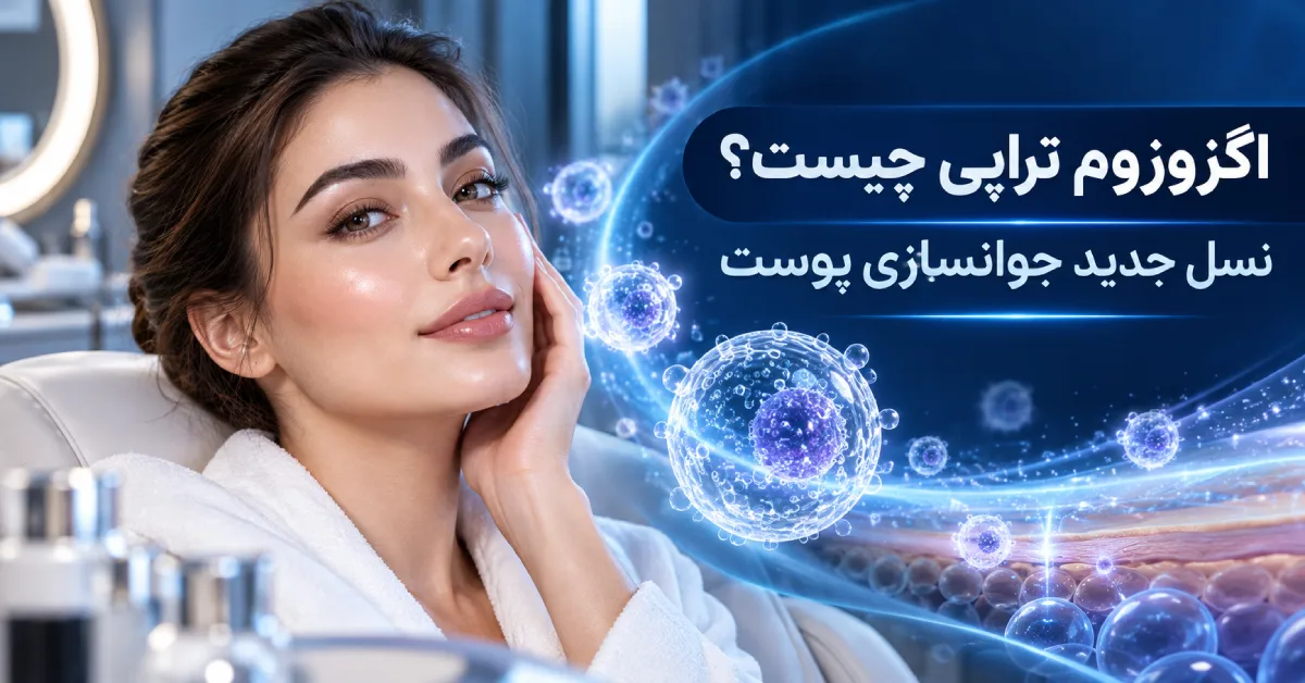 اگزوزوم تراپی با نمایش جوانسازی پوست، سلولهای اگزوزومی و تاثیر آن بر بازسازی و شادابی پوست