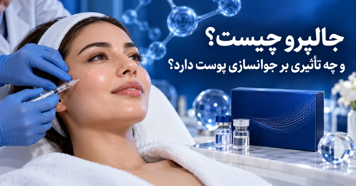تصویر شاخص مقاله جالپرو چیست با نمایش تزریق جالپرو در کلینیک زیبایی، جوانسازی پوست، هیالورونیک اسید و بهبود کیفیت و شفافیت پوست
