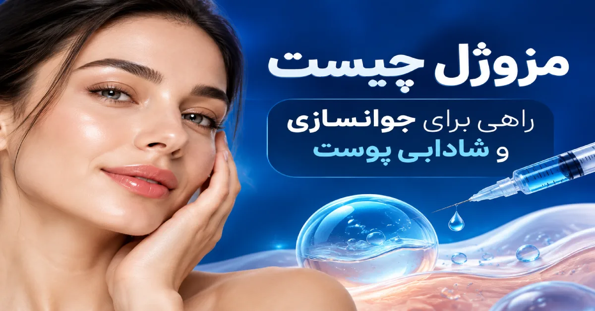 مزوژل برای جوانسازی پوست با نمایش چهره زن جوان، تزریق مزوژل، آبرسانی عمیق پوست و افزایش شادابی و طراوت پوست